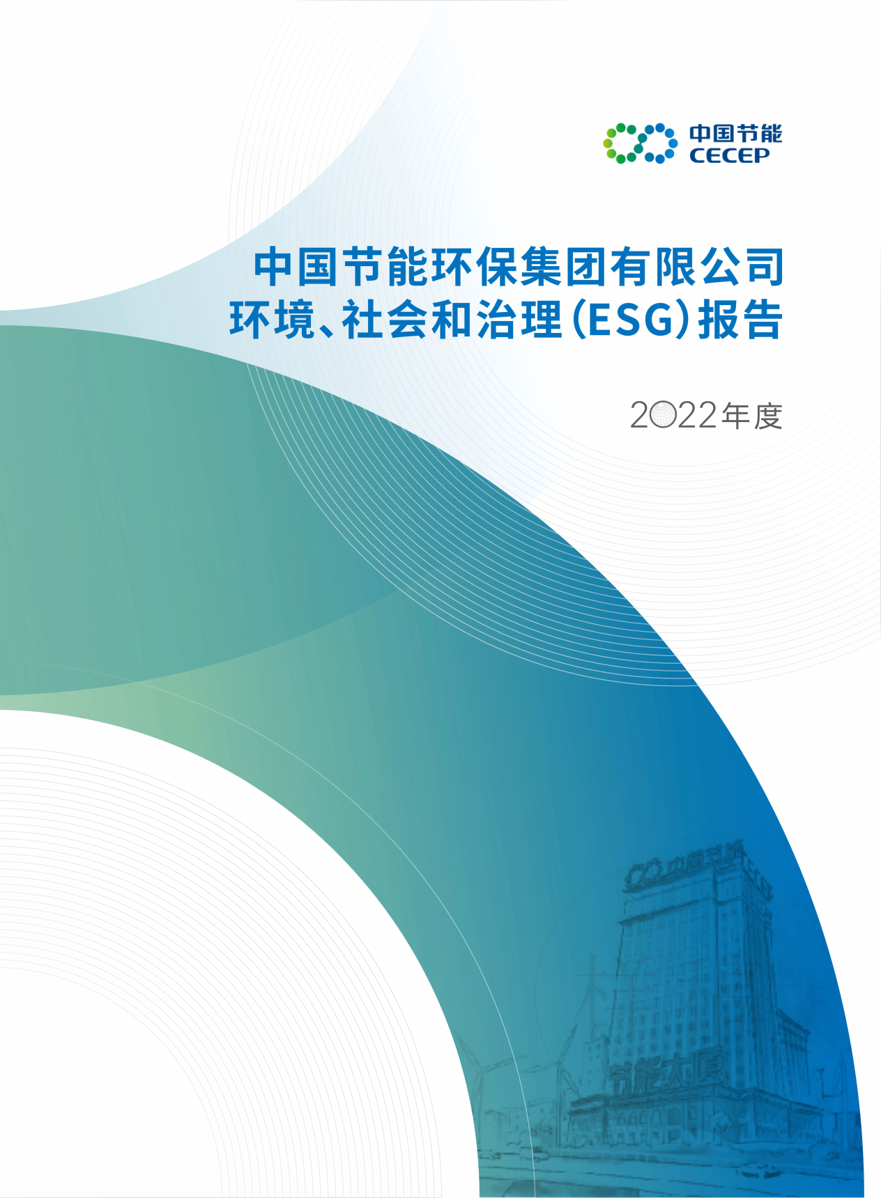 中國節(jié)能2022年度環(huán)境、社會(huì)和治理（ESG）報(bào)告