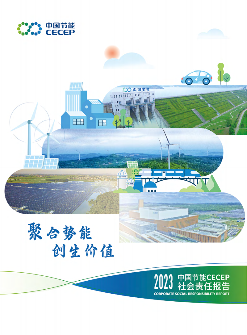 中國節(jié)能2023年社會(huì)責(zé)任報(bào)告