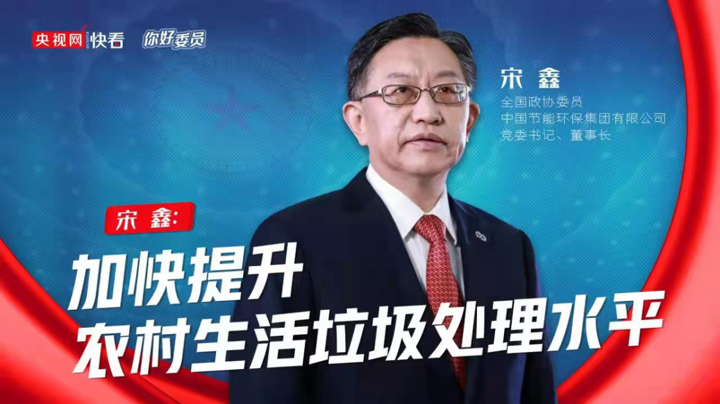 央視網(wǎng)：你好，委員|全國政協(xié)委員宋鑫：加快提升農(nóng)村生活垃圾處理水平
